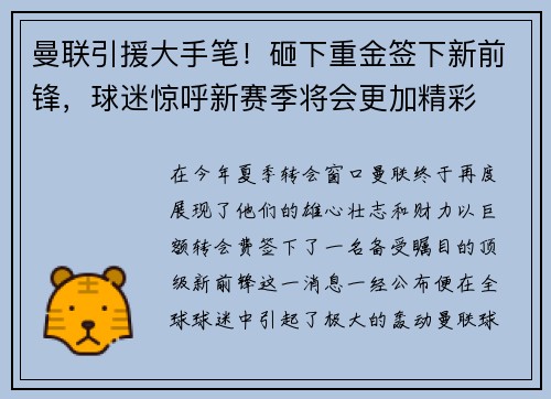 曼联引援大手笔！砸下重金签下新前锋，球迷惊呼新赛季将会更加精彩