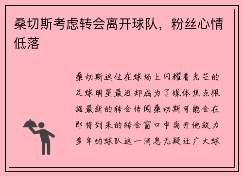 桑切斯考虑转会离开球队，粉丝心情低落
