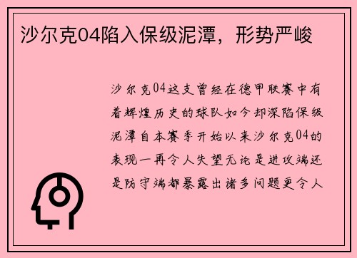 沙尔克04陷入保级泥潭，形势严峻