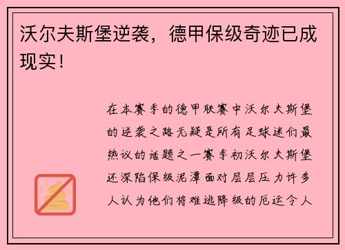 沃尔夫斯堡逆袭，德甲保级奇迹已成现实！