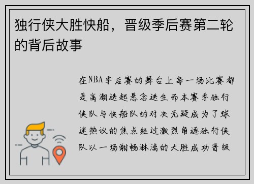 独行侠大胜快船，晋级季后赛第二轮的背后故事