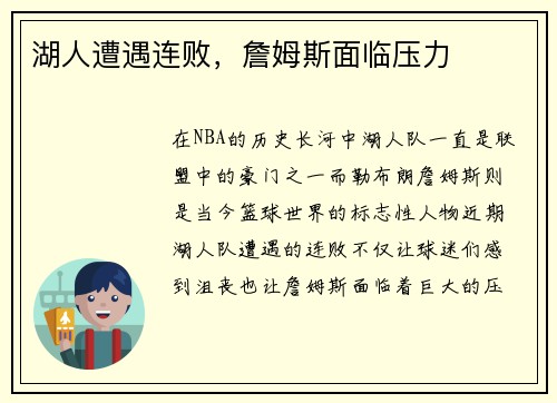 湖人遭遇连败，詹姆斯面临压力