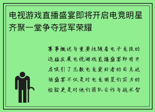 电视游戏直播盛宴即将开启电竞明星齐聚一堂争夺冠军荣耀
