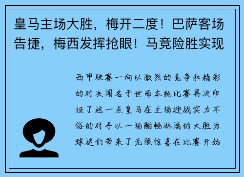 皇马主场大胜，梅开二度！巴萨客场告捷，梅西发挥抢眼！马竞险胜实现连胜，西甲竞争激烈！