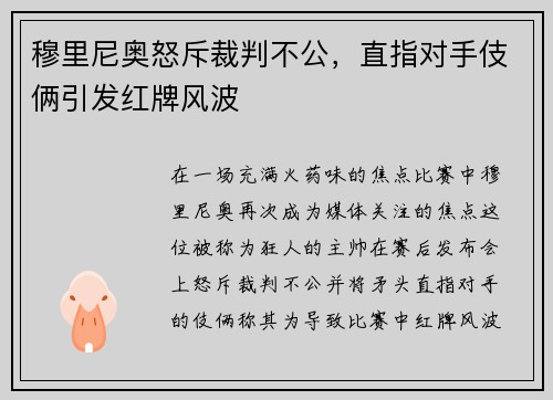 穆里尼奥怒斥裁判不公，直指对手伎俩引发红牌风波