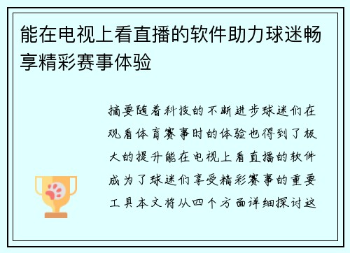 能在电视上看直播的软件助力球迷畅享精彩赛事体验