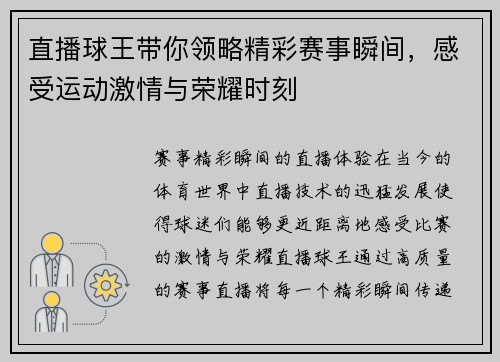 直播球王带你领略精彩赛事瞬间，感受运动激情与荣耀时刻