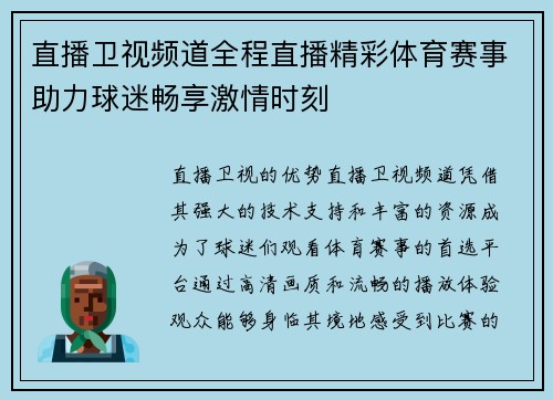 直播卫视频道全程直播精彩体育赛事助力球迷畅享激情时刻
