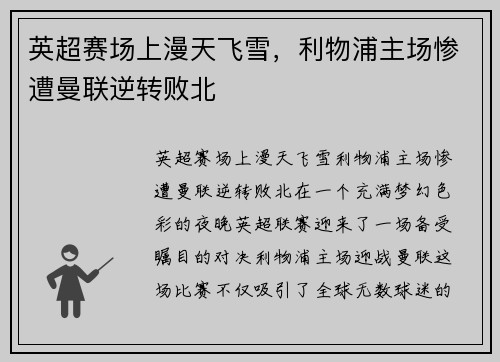 英超赛场上漫天飞雪，利物浦主场惨遭曼联逆转败北