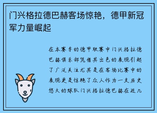门兴格拉德巴赫客场惊艳，德甲新冠军力量崛起