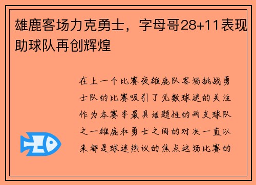 雄鹿客场力克勇士，字母哥28+11表现助球队再创辉煌