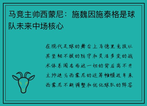 马竞主帅西蒙尼：施魏因施泰格是球队未来中场核心