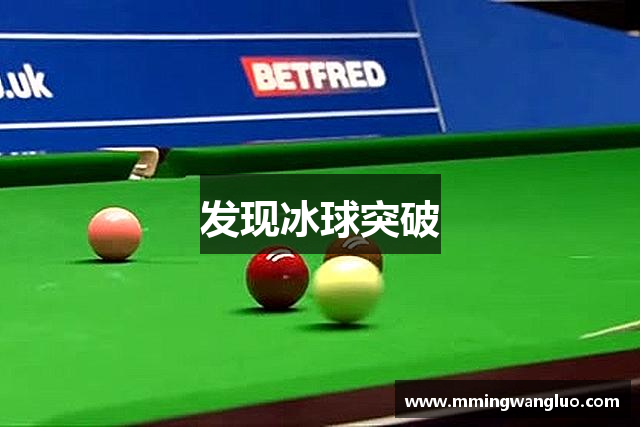 发现冰球突破